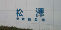 松澤化妝品