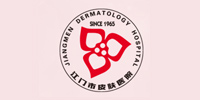 江門市皮膚醫院